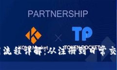 IM钱包使用流程详解：从注册到日常交易的全攻略