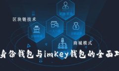Token.im身份钱包与imKey钱包的全面对比与分析