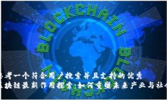 思考一个符合用户搜索并且支持的优秀区块链最