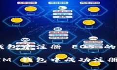 在 IM 钱包中注册 EOS 的详细指南如何在 IM 钱包中