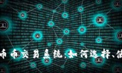 全面解析区块链币币交易系统：如何选择、使用