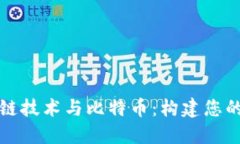深入理解区块链技术与比特币：构建您的数字资