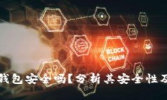 Token.im钱包安全吗？分析其安全性及防盗措施