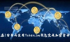 如何在1分钟内使用Token.im钱包完成加密货币转账