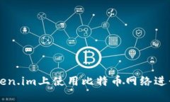 如何在Token.im上使用比特币网络进行高效交易