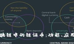 深入解析区块链中的链证币：功能、应用与未来