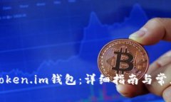如何下载Token.im钱包：详细指南与常见问题解答