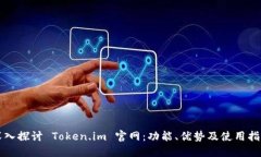 深入探讨 Token.im 官网：功能、优势及使用指南