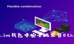 如何在Token.im钱包中安全地出售Ethereum（ETH）