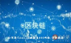 如何将Token.im映射至EOS网络：详细指南