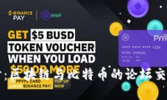 深入探讨：区块链与比特币的论坛交流与应用