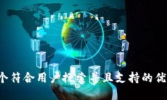 思考一个符合用户搜索并且支持的优秀，放进