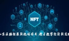 山东区块链最新规划项目：抢占数字经济新高地
