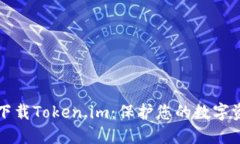 如何安全下载Token.im：保护您的数字资产的指南