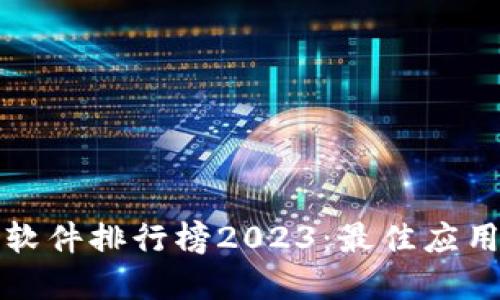 区块链行情软件排行榜2023：最佳应用推荐及评测