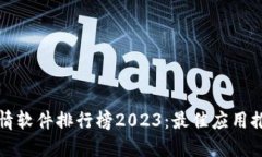 区块链行情软件排行榜2023：最佳应用推荐及评测