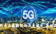 比特币与区块链的关系解析：真相揭秘