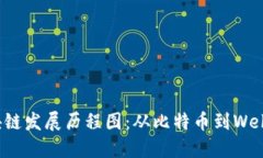 最新区块链发展历程图：从比特币到Web3的演变