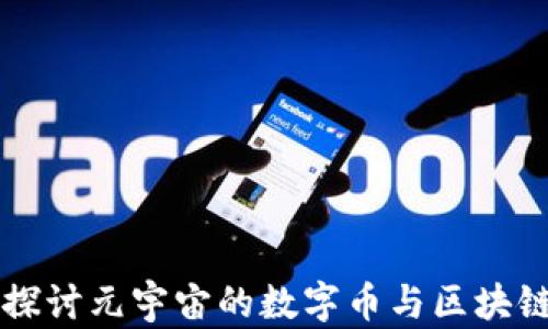 
深入探讨元宇宙的数字币与区块链技术