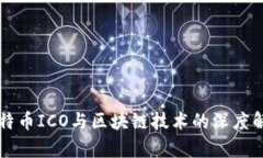 比特币ICO与区块链技术的深度解析