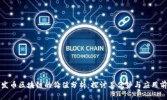 不发币区块链的价值分析：探讨其优势与应用前