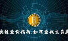 比特币区块链查询指南：如何查找交易和区块信