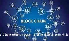 全面了解区块链CNYD币：未来数字货币的潜力与应