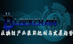 临港区块链产业最新规划与发展趋势分析