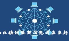 高德纳区块链最新消息与未来趋势分析