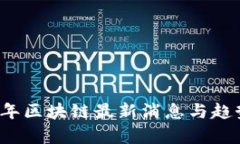 2023年区块链最新消息与趋势分析