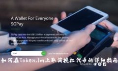 如何在Token.im上取消授权代币的详细指南