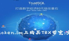 如何在token.im上购买TRX带宽：完整指南