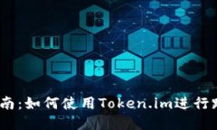  完全指南：如何使用Token.im进行跨链转账
