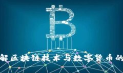 : 深入理解区块链技术与数字货币的未来发展