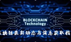 区块链最新动态与消息获取指南