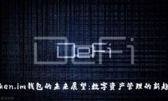 Token.im钱包的未来展望：数字资产管理的新趋势