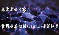 下面是您需要的内容。如何将露娜币存储到Toke