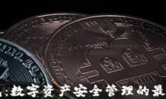 im钱包：数字资产安全管理的最新选择