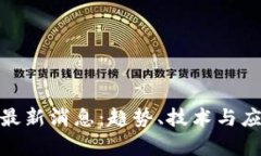 : POW区块链最新消息：趋势、技术与应用的深入分