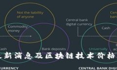 比特币最新消息及区块链技术价格动态分析