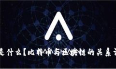 区块链是什么？比特币与区块链的关系详细解析