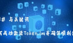 ### 与关键词如何成功激活Token.im并确保顺利使用