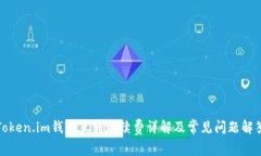 Token.im钱包互转手续费详解及常见问题解答