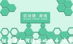 区块链技术如何连接比特币：完整指南