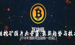 区块链挖矿图片大全集：最新趋势与技术解析