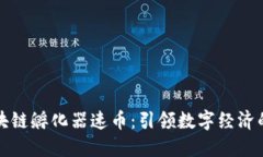 硅谷区块链孵化器速币：引领数字经济的新力量