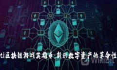 jiaoti区块链游戏英雄币：新兴数字资产的革命性