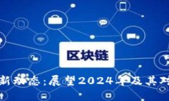 区块链技术最新动态：展望2024年及其对各行业的