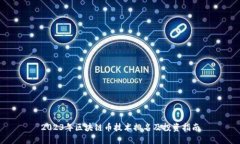 2023年区块链币技术排名及投资指南