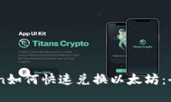 Imtoken如何快速兑换以太坊：全面指南